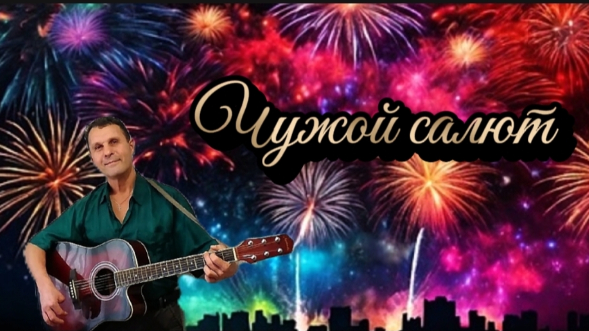 Чужой салют - В. Мясников - на гитаре