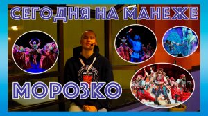 СЕГОДНЯ НА МАНЕЖЕ:  "МОРОЗКО" ЦИРК НИКУЛИНА