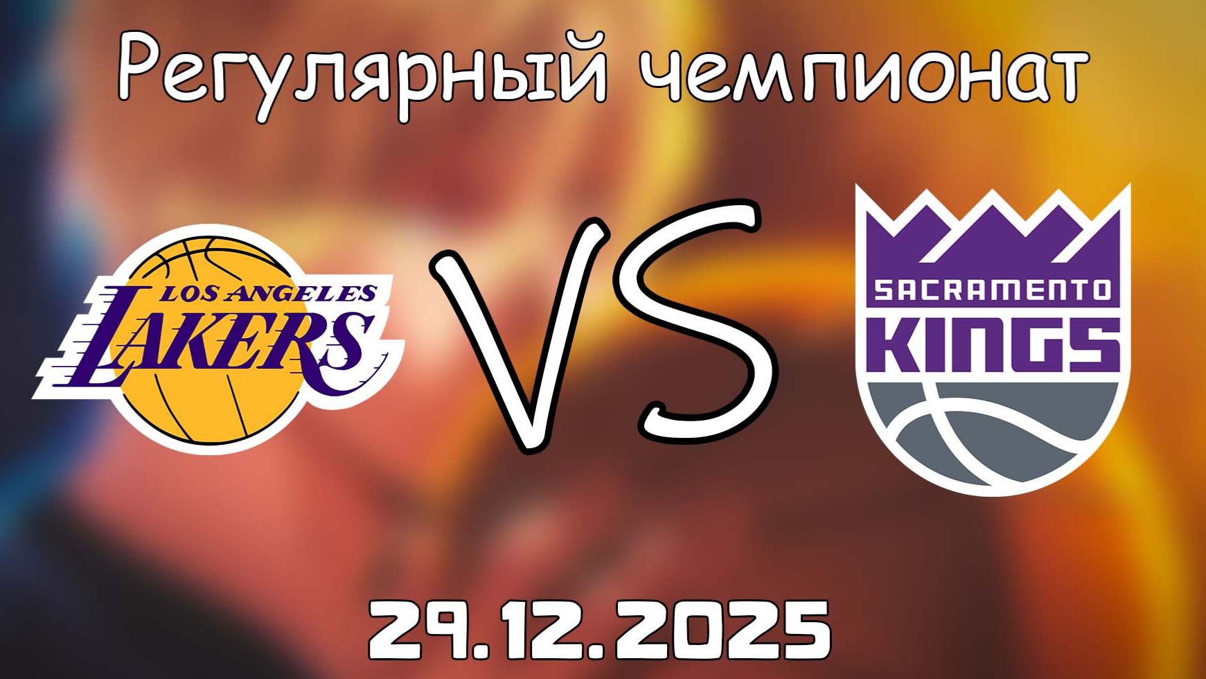 29.12.25 | Регулярный чемпионат | Лос-Анджелес Лейкерс - Сакраменто Кингз | НБА | NBA