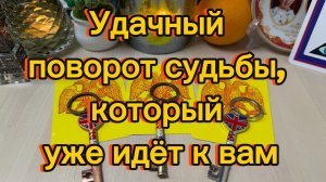 Удачный поворот судьбы, который уже идёт к вам Расклад таро на будущее