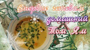 Домашний Том Ям//готовим впервые