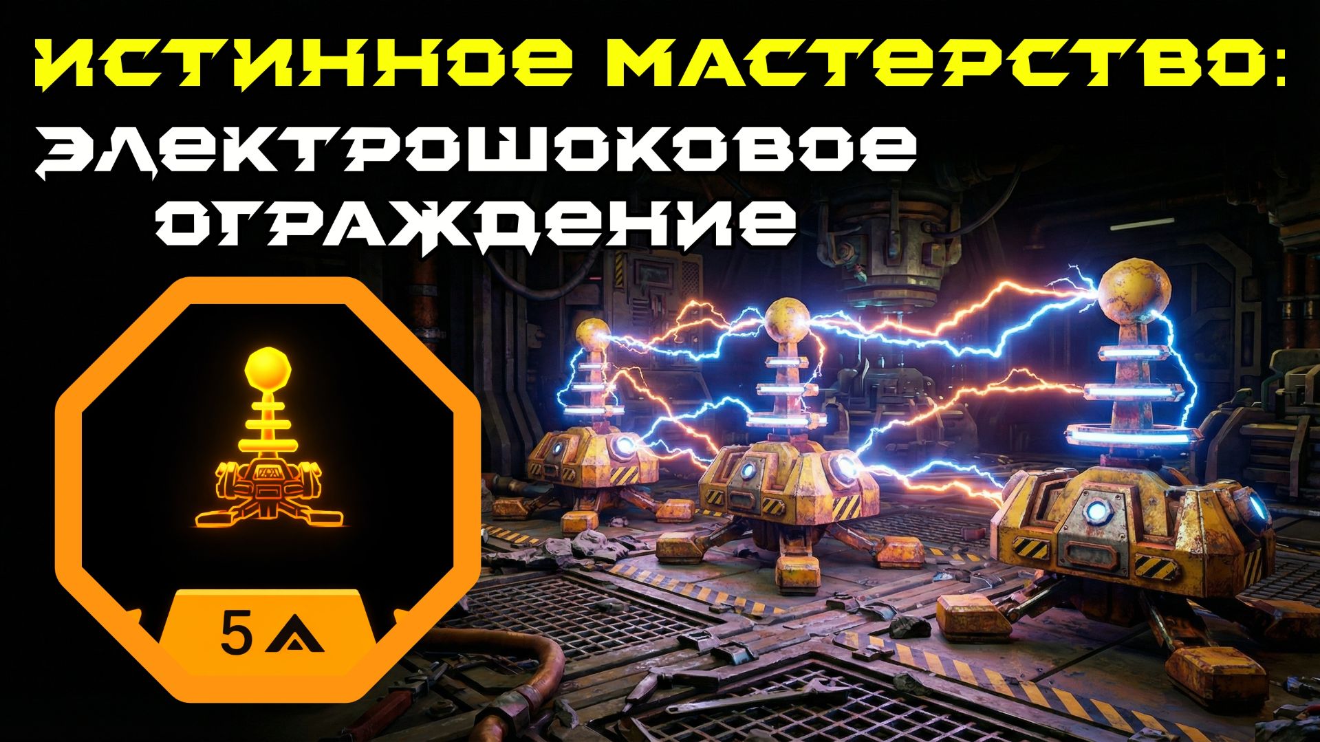 Deep Rock Galactic: Survivor. Истинное мастерство: Электрошоковое ограждение. Опасность 5 смотреть онлайн
