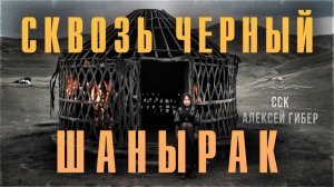 Самая Страшная Книга | Интересная мистическая история. СКВОЗЬ ЧЕРНЫЙ ШАНЫРАК