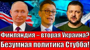 "Компромат, НАТО и "саморазрушение": КТО ведет Финляндию к пропасти? СТУББ подливает масло в огонь?"