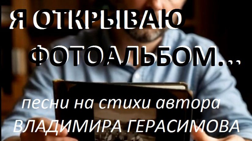 "Я открываю фотоальбом..." Песни на стихи автора Владимира Герасимова смотреть онлайн