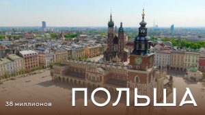 Польша  под чарующую музыку.