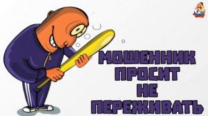 МОШЕННИК ПРОСИТ НЕ ПЕРЕЖИВАТЬ