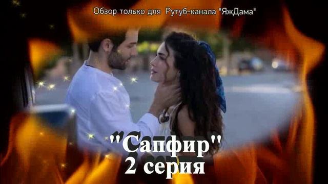 Впечатления от 2 серии турецкого сериала "Сапфир" смотреть онлайн