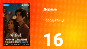 Город танца 16 серия