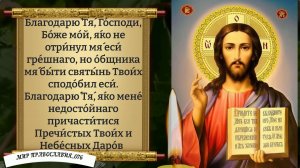 Благодарственная Молитва. Православие.