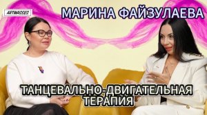 🌟ТАНЕЦ  как терапия ДУШИ. Подкаст. МАРИНА ФАЙЗУЛАЕВА