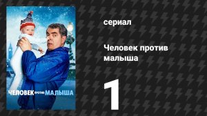 Человек против малыша 1 серия (сериал, 2025)