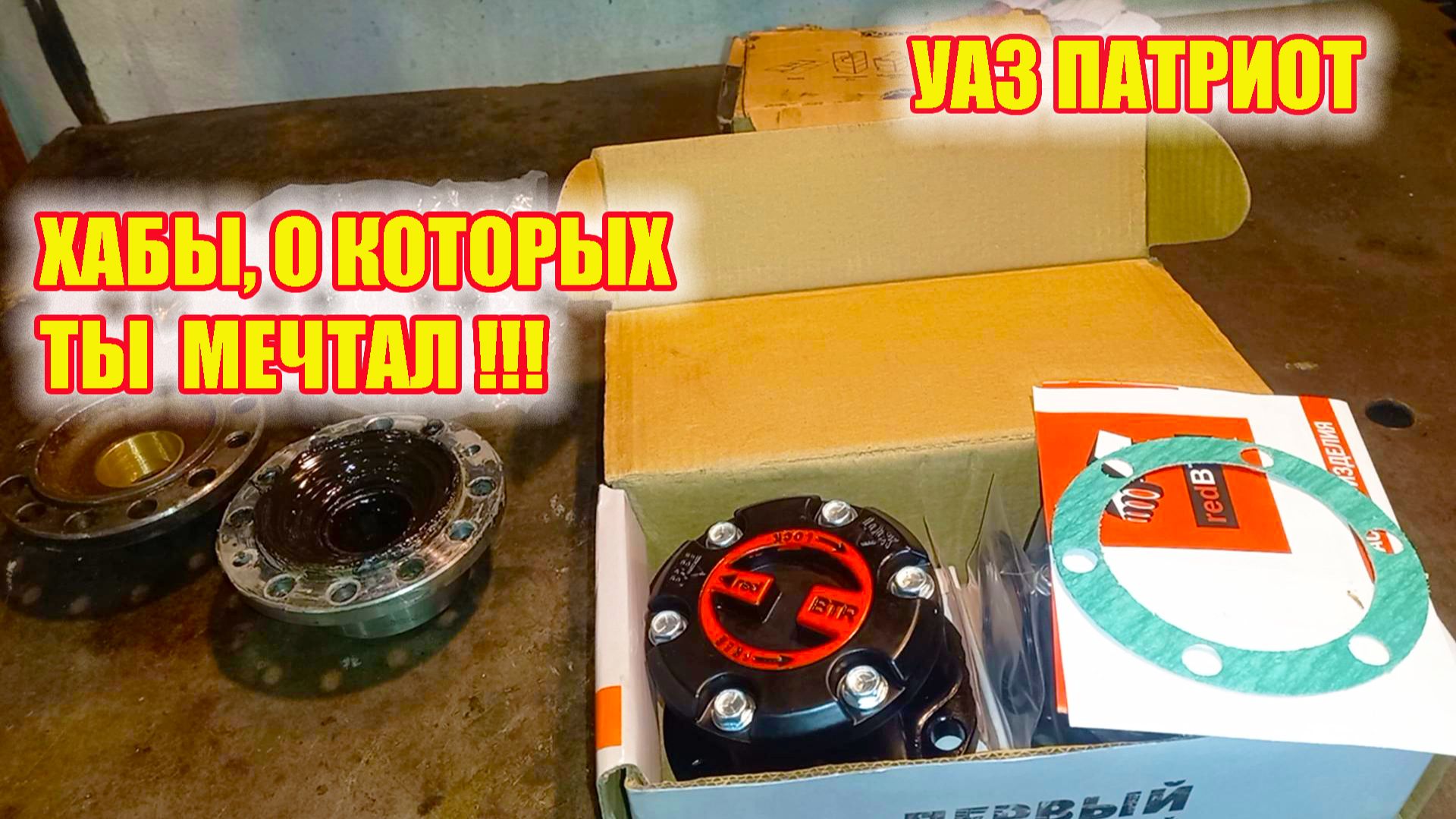 УАЗ ПАТРИОТ. Лучшие ХАБЫ на рынке ХАБОВ. смотреть онлайн