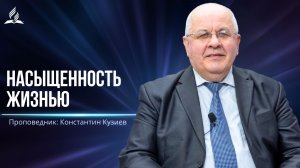 Насыщенность жизнью -  проповедь