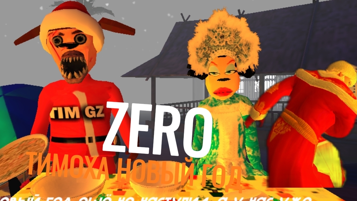 ТИМОХА НОВЫЙ ГОД 5 НОЧЕЙ С ТИМОХОЙ 5 смотреть онлайн