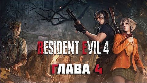 Resident Evil 4 Remake Серия№4 Биторес Мендос