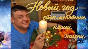 Поздравления от близких: Новый год с хорошим парнем!