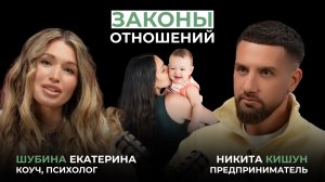 Законы ОТНОШЕНИЙ, отцовство, КРИЗИС в бизнесе и горе ПСИХОЛОГИ . Подкаст с Никитой