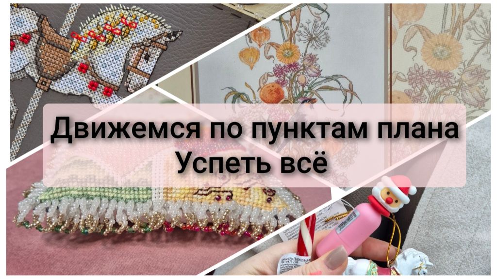 Вышивальные будни. Рукодельный план - успеть все смотреть онлайн