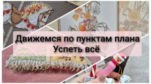Вышивальные будни. Рукодельный план - успеть все