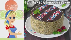 Легендарный «Генерал» с тремя разными начинками - гости будут в восхищении!