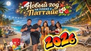 Новый год 2026 на пляже Паттайи — роскошь, свобода и океан 🌊