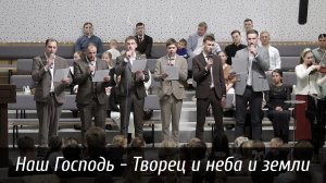 Наш Господь - Творец и неба и земли... | пение | Новосибирск
