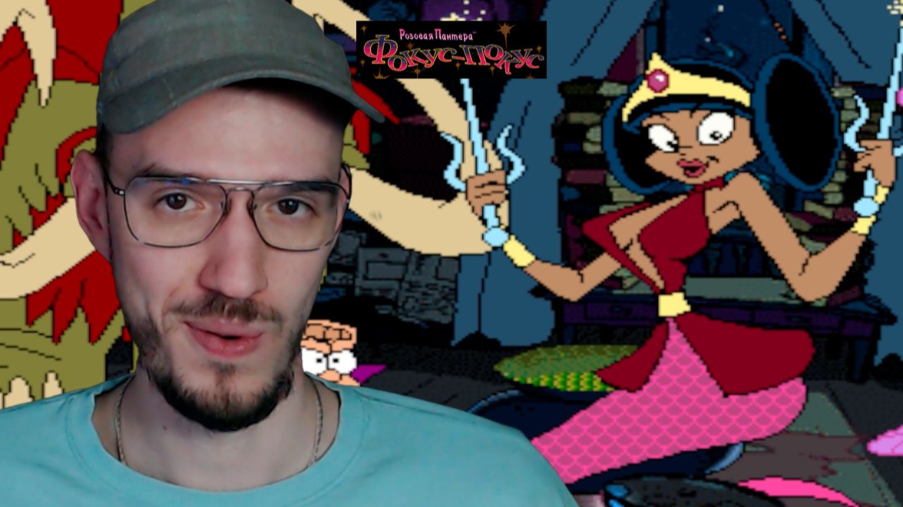 БОЛЬШЕ НЕ ЧУДОВИЩЕ | Розовая Пантера: Фокус-покус | 3