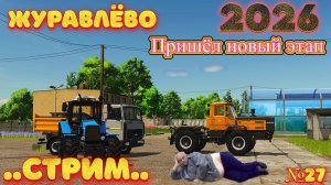 🔴Журавлёво после новогодние посиделки на ферме FS25 СТРИМ 🔴