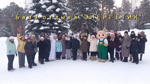 Новый год 2026 база отдыха Энергетик