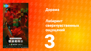 Лабиринт сверхчувственных ощущений 3 серия