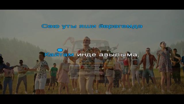 Ильдус Садыков - Кайтам инде (татарщакараоке)