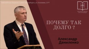 ПОЧЕМУ ТАК ДОЛГО? Александр Даниленко