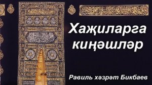Хаҗиларга киңәшләр | Равиль хәзрәт Бикбаев
