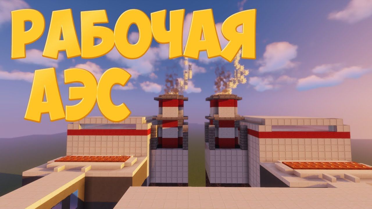 Красивая Рабочая АЭС Без Модов - 2 Ядерных Взрыва Реактора ( Авария на АЭС)_Minecraft смотреть онлайн