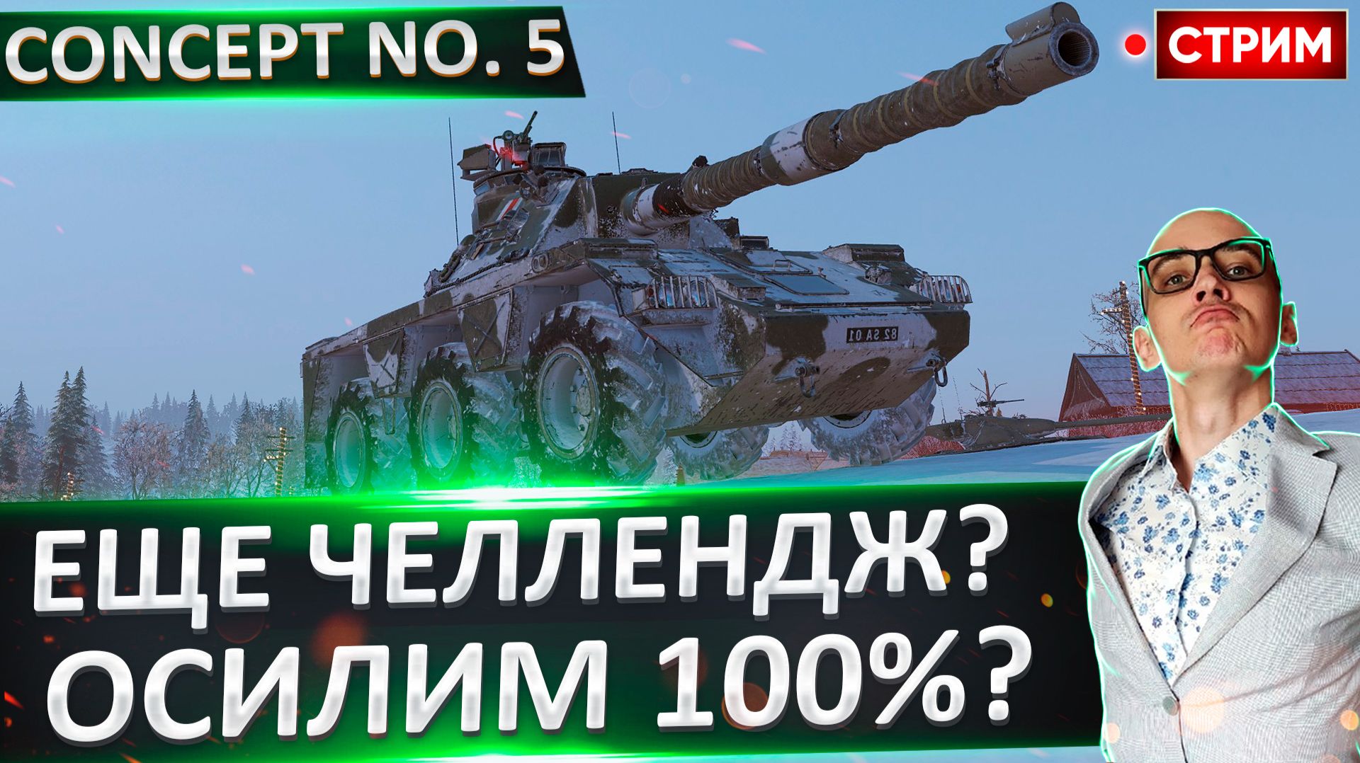 Concept No. 5 | Идем за 100% Отметки! смотреть онлайн