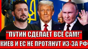 Путин сделает всё сам! Украина с Европой не протянут из-за России// Зеленский больше не сможет...