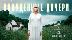 Самая Страшная Книга 2025 | ПОЛУДЕННЫЕ ДОЧЕРИ