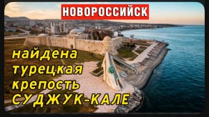 Найдена турецкая крепость Суджук-Кале в Новороссийске