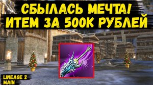 СБЫЛАСЬ МЕЧТА! Получил итем ЦЕНОЮ 500К РУБЛЕЙ в Lineage 2 Main.