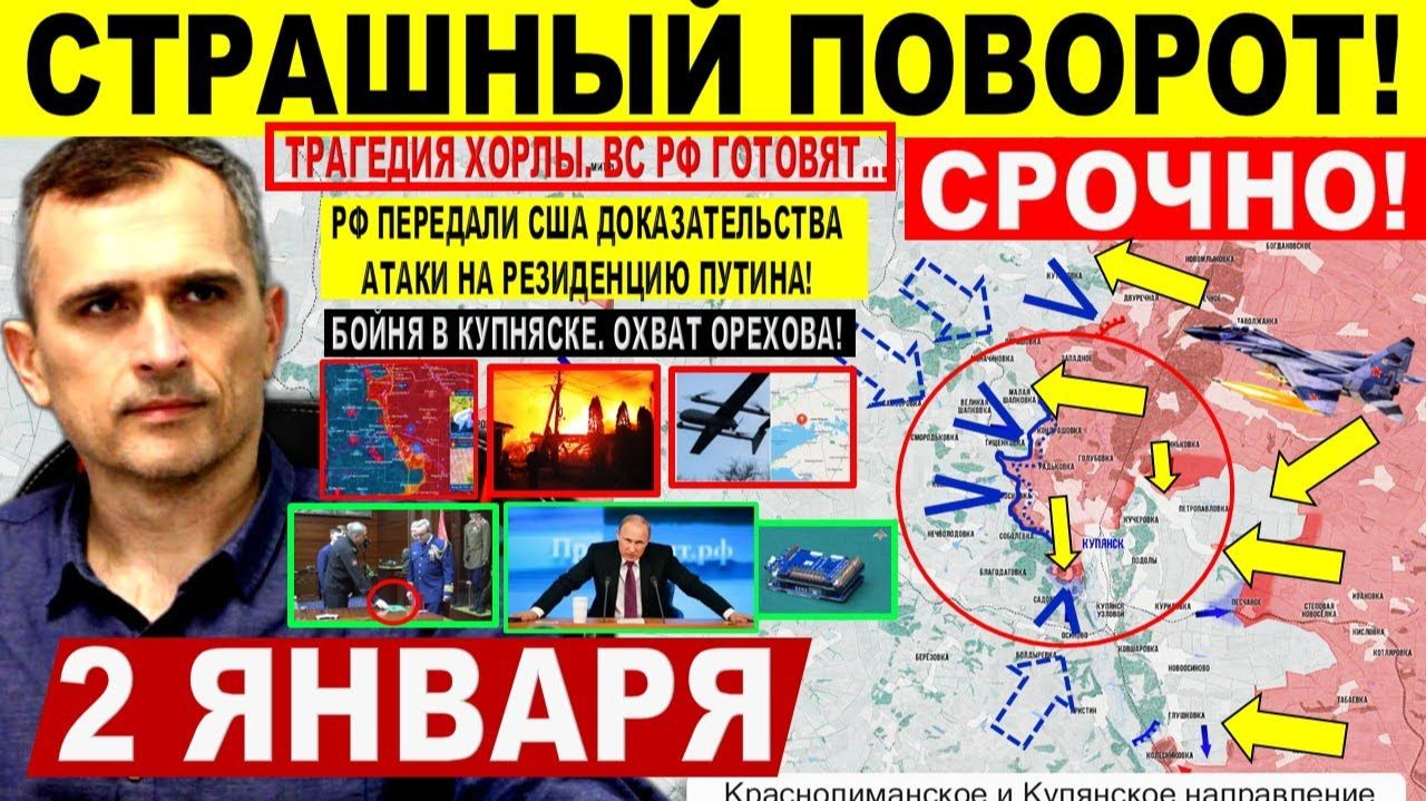 Страшный поворот! Бои КУПЯНСК. Охват Орехова. Трагедия - Удар ВСУ ХОРЛЫ. Военные сводки 2.01.2026 смотреть онлайн