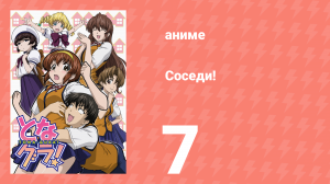 Соседи! 7 серия (аниме-сериал, 2006)