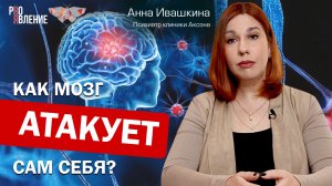 Аутоиммунный энцефалит. Как организм атакует сам себя?