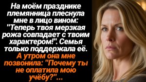 Жизненные Истории/На мой день рождения племянница плеснула мне в лицо вином: «Теперь твоя мерзкая ро