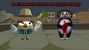 призывал жуткую Панду в Чикен ган