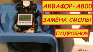 Аквафор-А800 и Аквафор-А1000 замена смолы подробно
