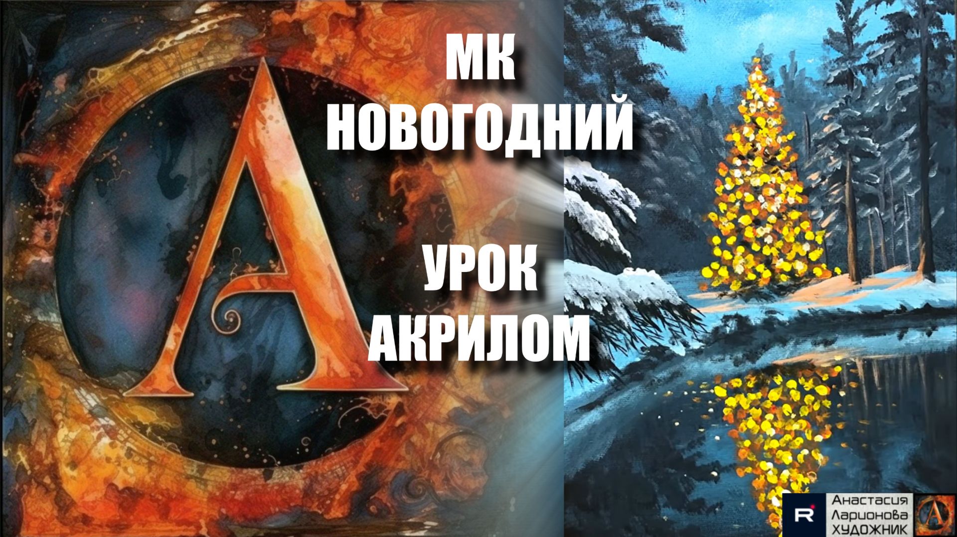 🌙✨ Новогодняя картина 🖌️ Урок акрилом для начинающих 🎨 Рисуем под музыку 🎵 АртГейм МК смотреть онлайн
