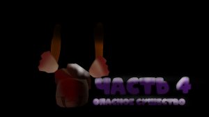Dangerous Creature part 4 (zabroshka) **Опасное существо, часть 4 (заброшка)**