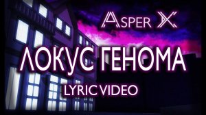 Asper X - Локус генома (Lyric Video)