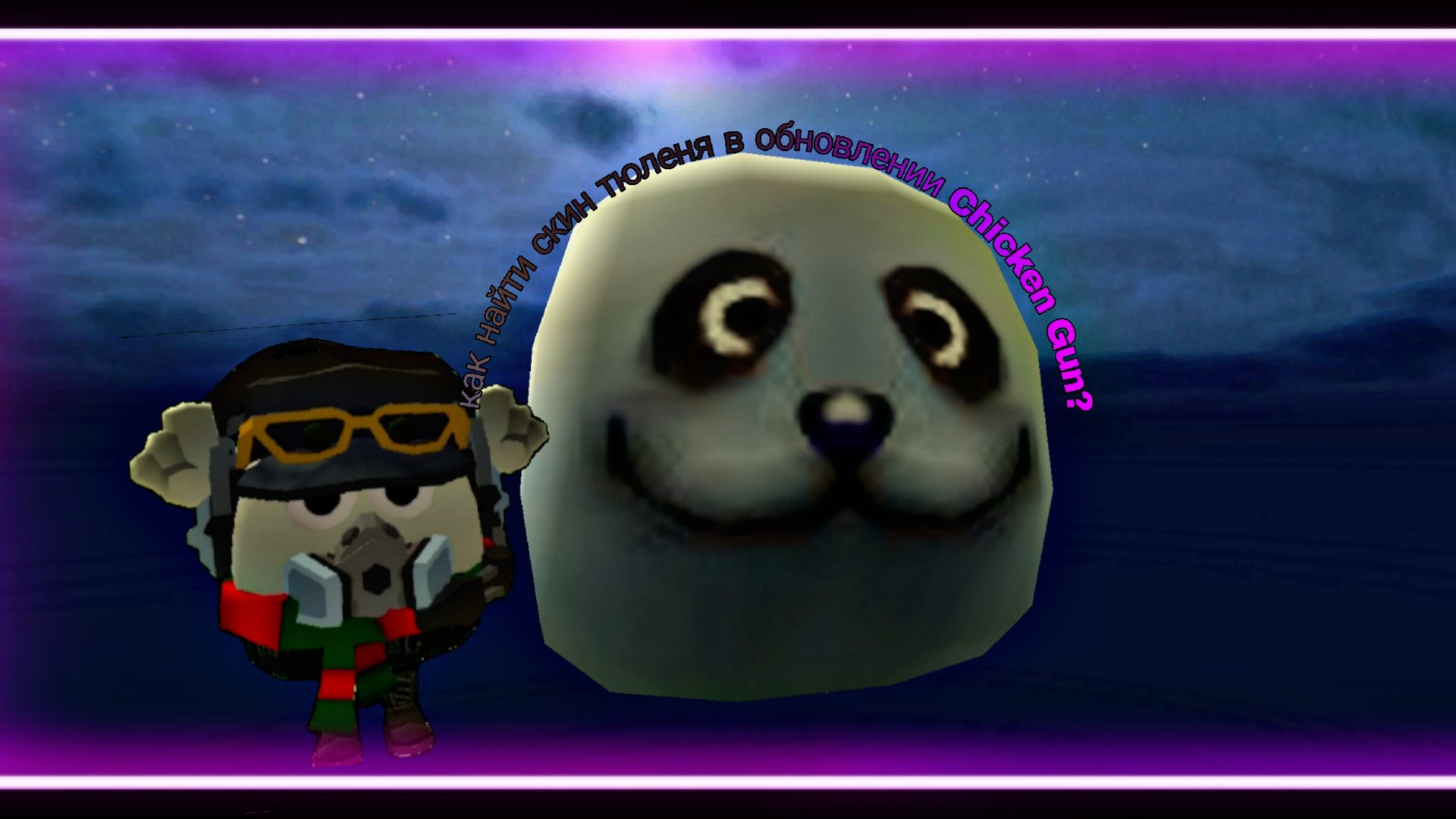 😱КАК ЛЕГКО НАЙТИ СКИН ТЮЛЕНЯ В НОВОМ ОБНОВЛЕНИИ CHICKEN GUN!?